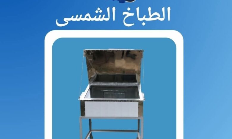 الطباخ الشمسي.. ابتكار صديق للبيئة من المركز القومي للبحوث