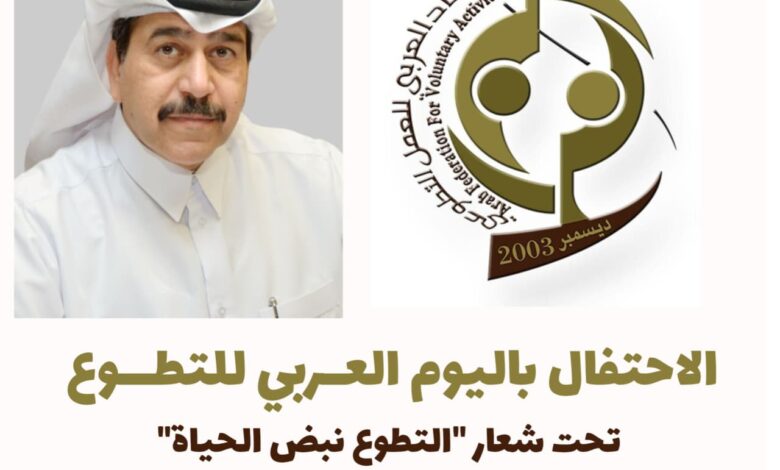 "التطوع نبض الحياة".. شعار احتفاء العربي للعمل التطوعي باليوم العربي للتطوع ١٥ سبتمبر ٢٠٢٥