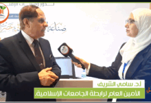 الأستاذ الدكتور سامي الشريف أمين عام رابطة الجامعات الإسلامية