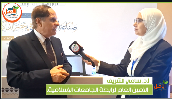 الأستاذ الدكتور سامي الشريف أمين عام رابطة الجامعات الإسلامية