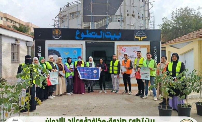 صندوق مكافحة الإدمان يعلن تقدم 2500 شاب وفتاة جدد للانضمام إلى رابطة متطوعي الصندوق 70% منهم فتيات