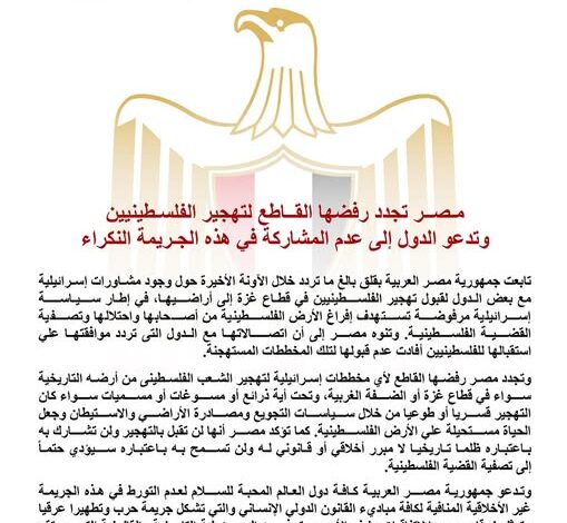 مصر تجدد رفضها القاطع لتهجير الفلسطينيين وتدعو الدول إلى عدم المشاركة في هذه الجريمة النكراء