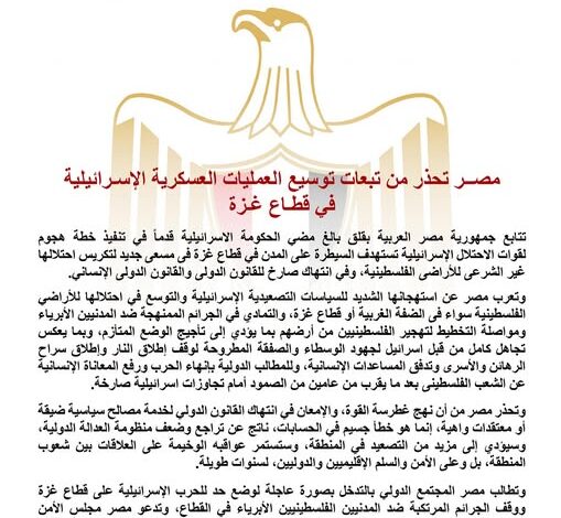 مصر تحذر من تبعات توسيع العمليات العسكرية الإسرائيلية في قطاع غزة