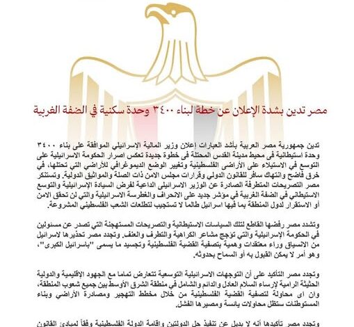 مصر تدين بشدة الإعلان عن خطة لبناء ٣٤٠٠ وحدة سكنية في الضفة الغربية