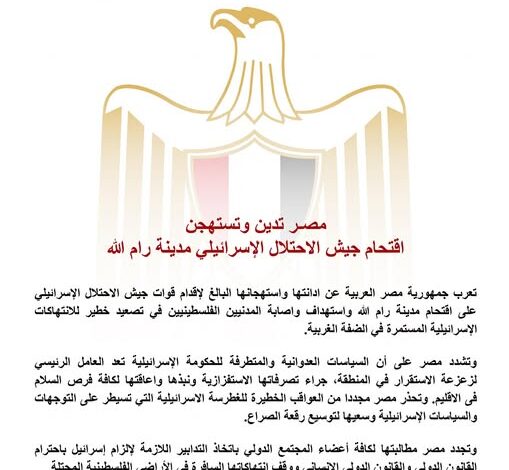مصر تدين وتستهجن اقتحام جيش الاحتلال الإسرائيلي مدينة رام الله
