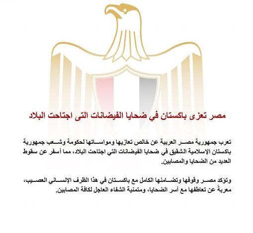 مصر تعزي باكستان في ضحايا الفيضانات التي اجتاحت البلاد