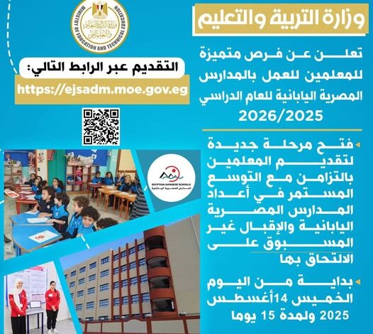 وزارة التربية والتعليم تعلن عن فرص متميزة للمعلمين للعمل بالمدارس المصرية اليابانية
