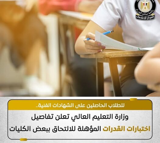 وزارة التعليم العالي تعلن تفاصيل اختبارات القدرات المؤهلة للالتحاق ببعض الكليات