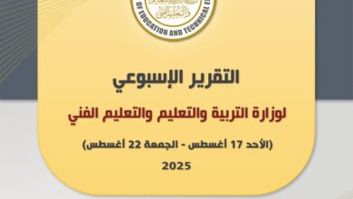 أبرز أنشطة وزارة التربية والتعليم خلال أسبوع