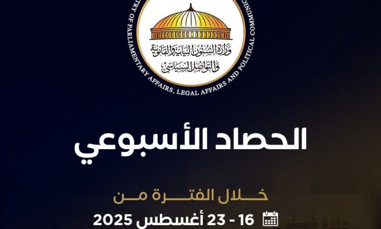 أبرز أنشطة وزارة الشئون النيابية والقانونية خلال أسبوع