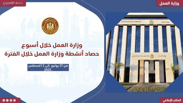أبرز أنشطة وزارة العمل خلال الـ 7 أيام الماضية