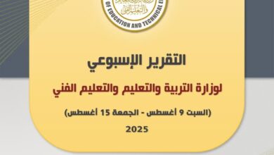 أبرز أنشطة وزارة التربية والتعليم خلال أسبوع