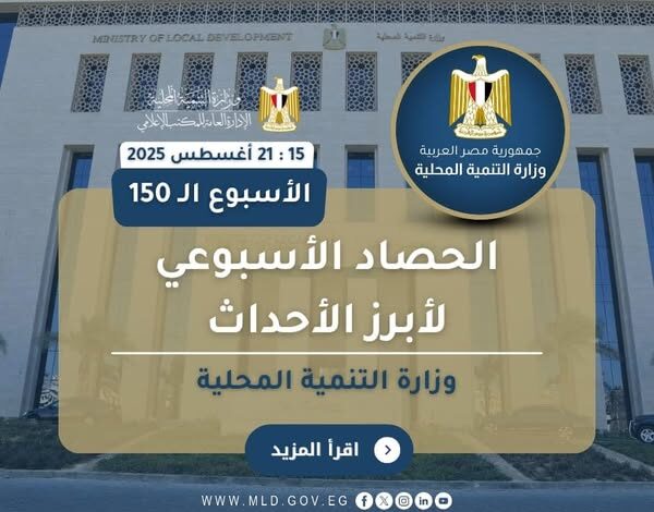 أبرز أنشطة وزارة التنمية المحلية خلال أسبوع