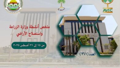 أبرز أنشطة وزارة الزراعة خلال أسبوع