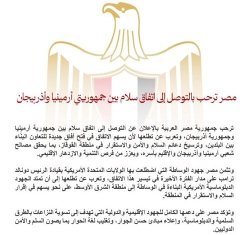 مصر ترحب بالتوصل إلى اتفاق سلام بين جمهوريتي أرمينيا وأذربيجان