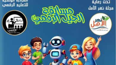 "نهر الأمل" تطلق مسابقة الجيل الرقمي بالتعاون مع "المبادرة الوطنية للتعليم الرقمي"