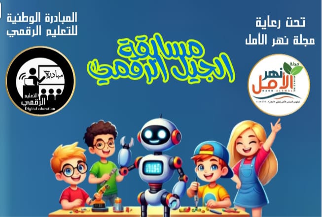 "نهر الأمل" تطلق مسابقة الجيل الرقمي بالتعاون مع "المبادرة الوطنية للتعليم الرقمي"