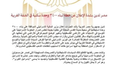 مصر تدين بشدة الإعلان عن خطة لبناء ٣٤٠٠ وحدة سكنية في الضفة الغربية