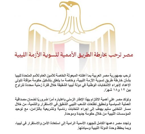 مصر ترحب بخارطة الطريق الأممية لتسوية الأزمة الليبية