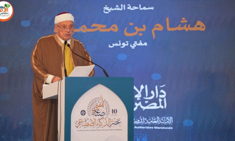 مفتي تونس خلال جلسة الوفود بمؤتمر الإفتاء العاشر لا بد أن يكون الذكاء الاصطناعي متناغمًا مع مقاصد الدين والشريعة الإسلامية