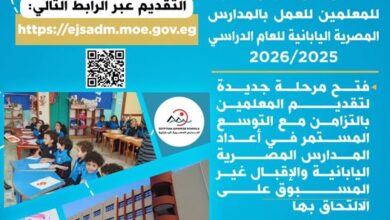 وزارة التربية والتعليم تعلن عن فرص متميزة للمعلمين للعمل بالمدارس المصرية اليابانية