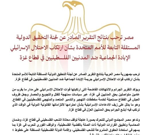 مصر ترحب بنتائج التقرير الصادر عن لجنة التحقيق الدولية المستقلة التابعة للأمم المتحدة