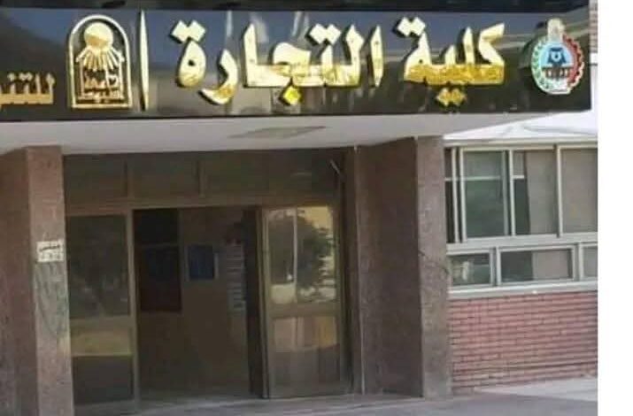 كلية التجارة جامعة أسيوط تطلق برامج جديدة للدراسات العليا المهنية