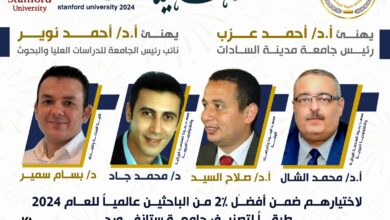 إدراج أربعة من علماء جامعة مدينة السادات ضمن قائمة أفضل 2% من العلماء في العالم وفق تصنيف ستانفورد 2025