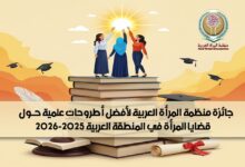 جائزة لأفضل أطروحات علمية حول قضايا المرأة في المنطقة العربية