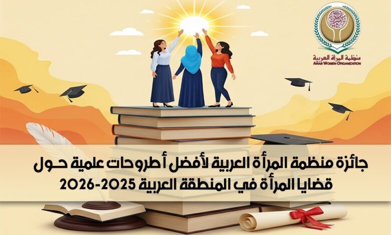 جائزة لأفضل أطروحات علمية حول قضايا المرأة في المنطقة العربية