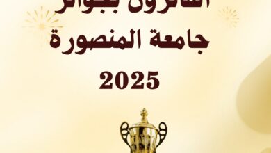 جامعة المنصورة تعلن أسماء الفائزين بجوائز الجامعة للعام 2025