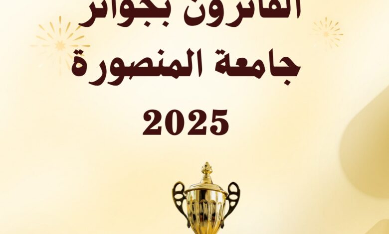 جامعة المنصورة تعلن أسماء الفائزين بجوائز الجامعة للعام 2025