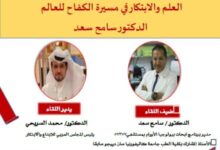 "العلم والابتكار في مسيرة الكفاح" ندوة بنادي الإبداع تستضيف العالم المصري الدكتور سامح سعد
