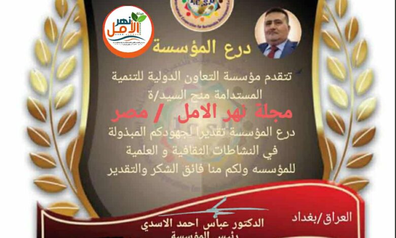 مؤسسة التعاون الدولية للتنمية المستدامة تكرم مجلة نهر الأمل والصحفي محمود علي