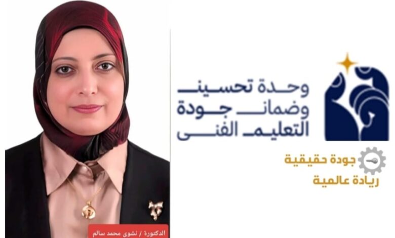 جودة التعليم الفني.. بداية عهد جديد لبناء أجيال قادرة على المنافسة العالمية