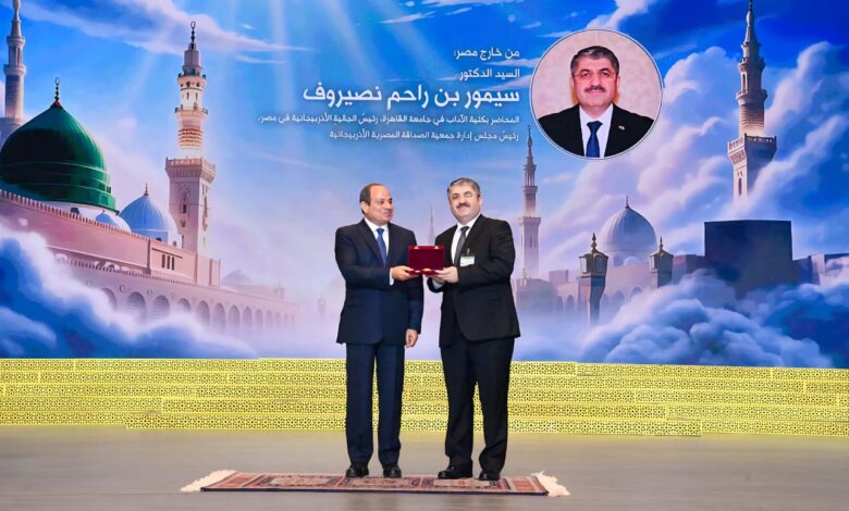 رئيس الجالية الأذربيجانية في مصر يشكر الرئيس السيسي لمنحه وسام العلوم والفنون من الطبقة الأولى