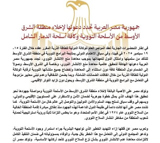 مصر تجدد دعوتها لإخلاء منطقة الشرق الأوسط من الأسلحة النووية وكافة أسلحة الدمار الشامل