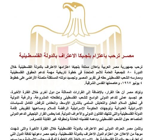 مصر ترحب باعتزام بلجيكا الاعتراف بالدولة الفلسطينية