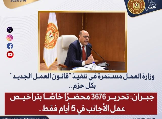 وزارة العمل مستمرة في تنفيذ قانون العمل الجديد بكل حزم