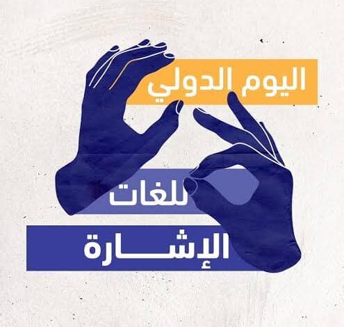 التضامن الاجتماعي تنظيم قوافل طبية للكشف المبكر عن الإعاقات السمعية للأطفال دون سن 4 سنوات