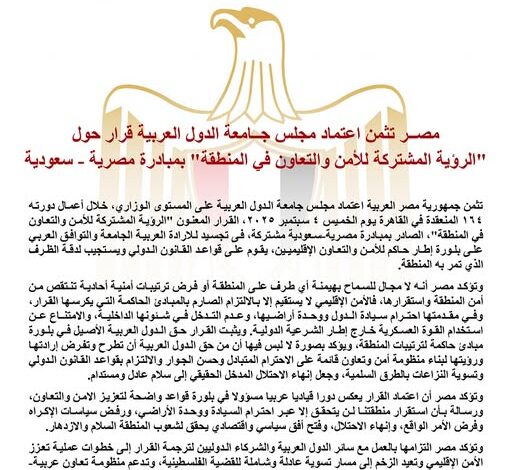 مصر تثمن اعتماد مجلس جامعة الدول العربية قرار حول "الرؤية المشتركة للأمن والتعاون في المنطقة"