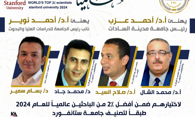إدراج أربعة من علماء جامعة مدينة السادات ضمن قائمة أفضل 2% من العلماء في العالم وفق تصنيف ستانفورد 2025