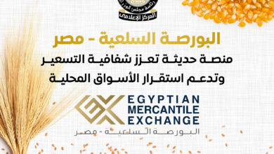 المركز الإعلامي لمجلس الوزراء البورصة السلعية - مصر منصة حديثة تعزز شفافية التسعير وتدعم استقرار الأسواق المحلية