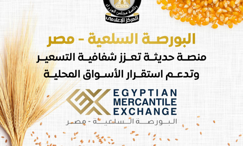 المركز الإعلامي لمجلس الوزراء البورصة السلعية - مصر منصة حديثة تعزز شفافية التسعير وتدعم استقرار الأسواق المحلية