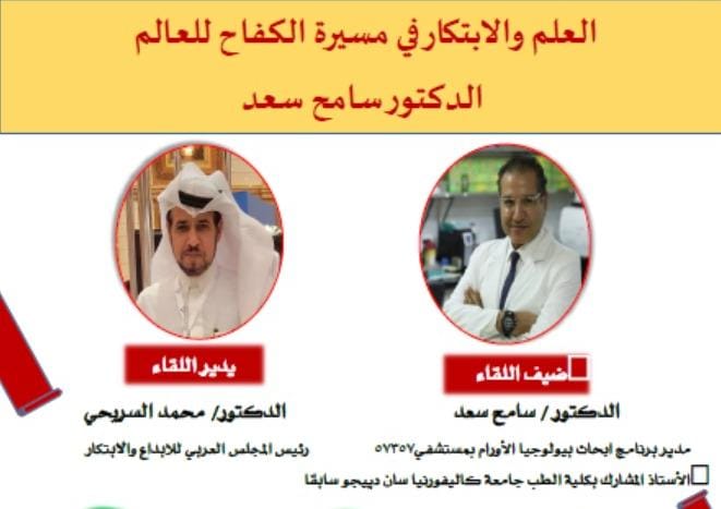 "العلم والابتكار في مسيرة الكفاح" ندوة بنادي الإبداع تستضيف العالم المصري الدكتور سامح سعد