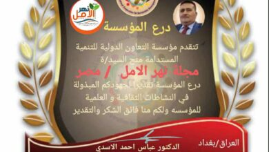 مؤسسة التعاون الدولية للتنمية المستدامة تكرم مجلة نهر الأمل والصحفي محمود علي