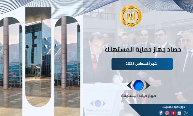 رئيس جهاز حماية المستهلك يستعرض جهود الجهاز في ضبط الأسواق وحماية حقوق المواطنين خلال شهر أغسطس