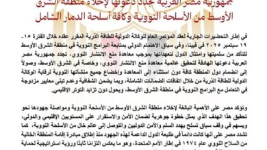 مصر تجدد دعوتها لإخلاء منطقة الشرق الأوسط من الأسلحة النووية وكافة أسلحة الدمار الشامل
