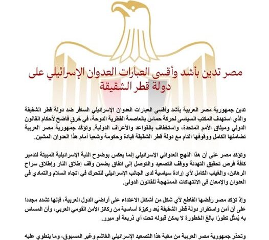 مصر تدين بأشد وأقسى العبارات العدوان الإسرائيلي على دولة قطر الشقيقة