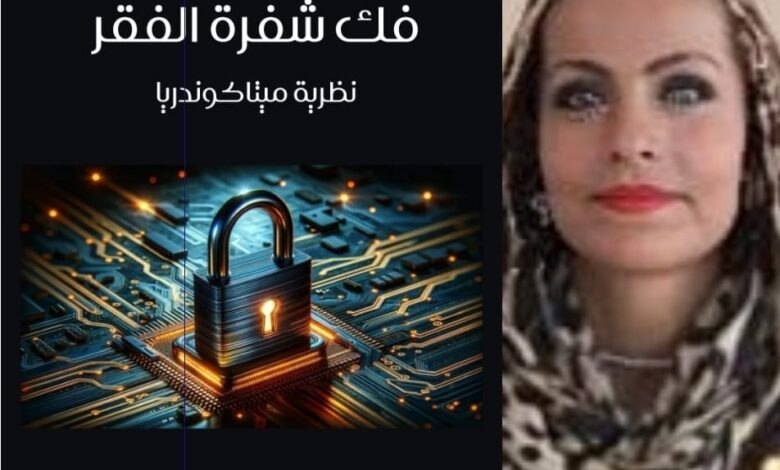 نظرية الميتاكوندريا كتاب لـ رضا الكرداوي يؤسس لنظرية جديدة للتنمية المستدامة